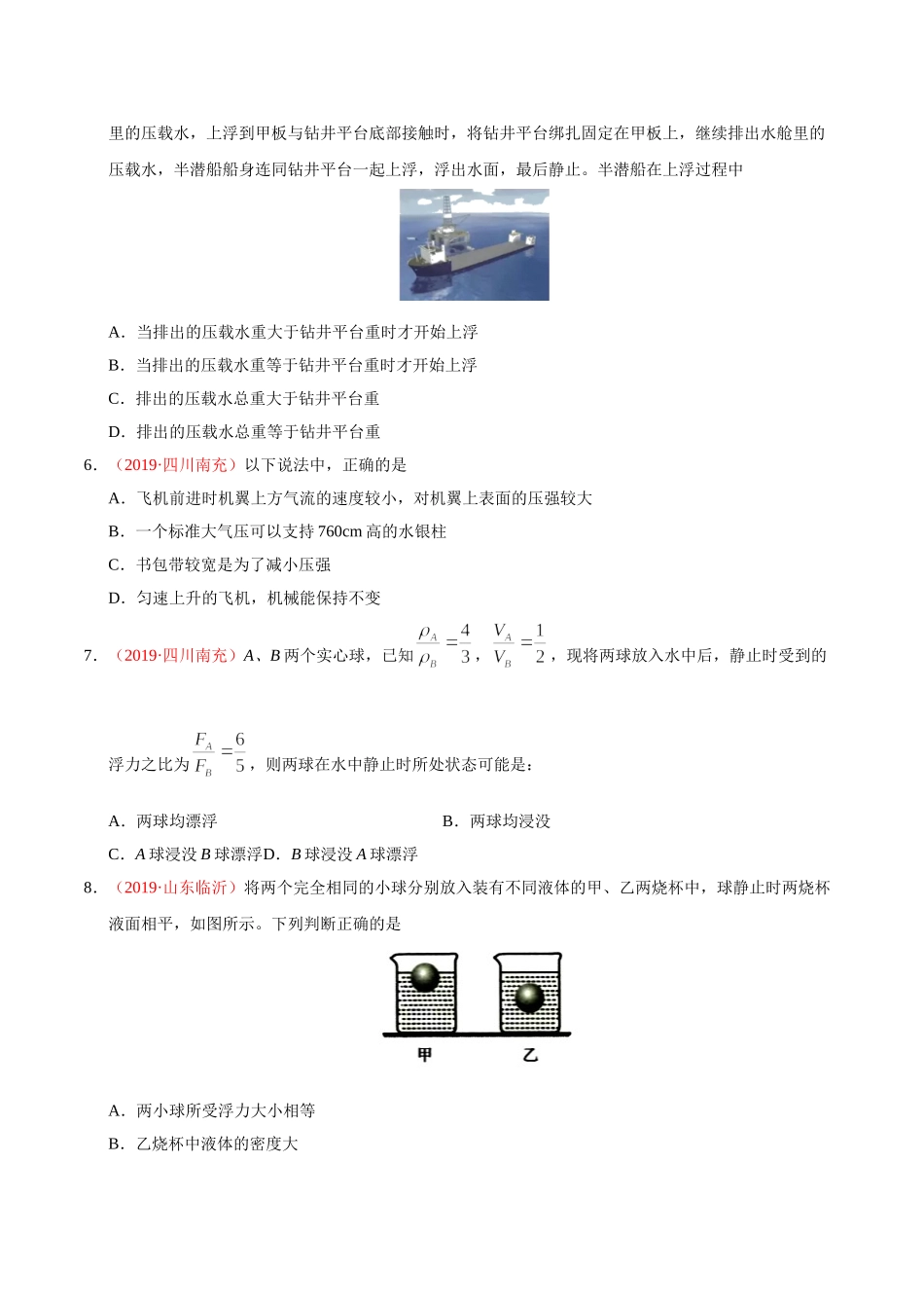 专题07 压强和浮力（第01期）-2019年中考真题物理试题分项汇编（原卷版）.doc_第2页