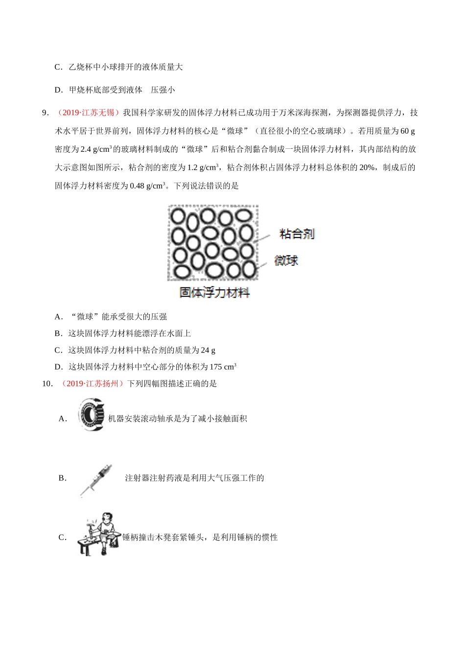 专题07 压强和浮力（第01期）-2019年中考真题物理试题分项汇编（原卷版）.doc_第3页