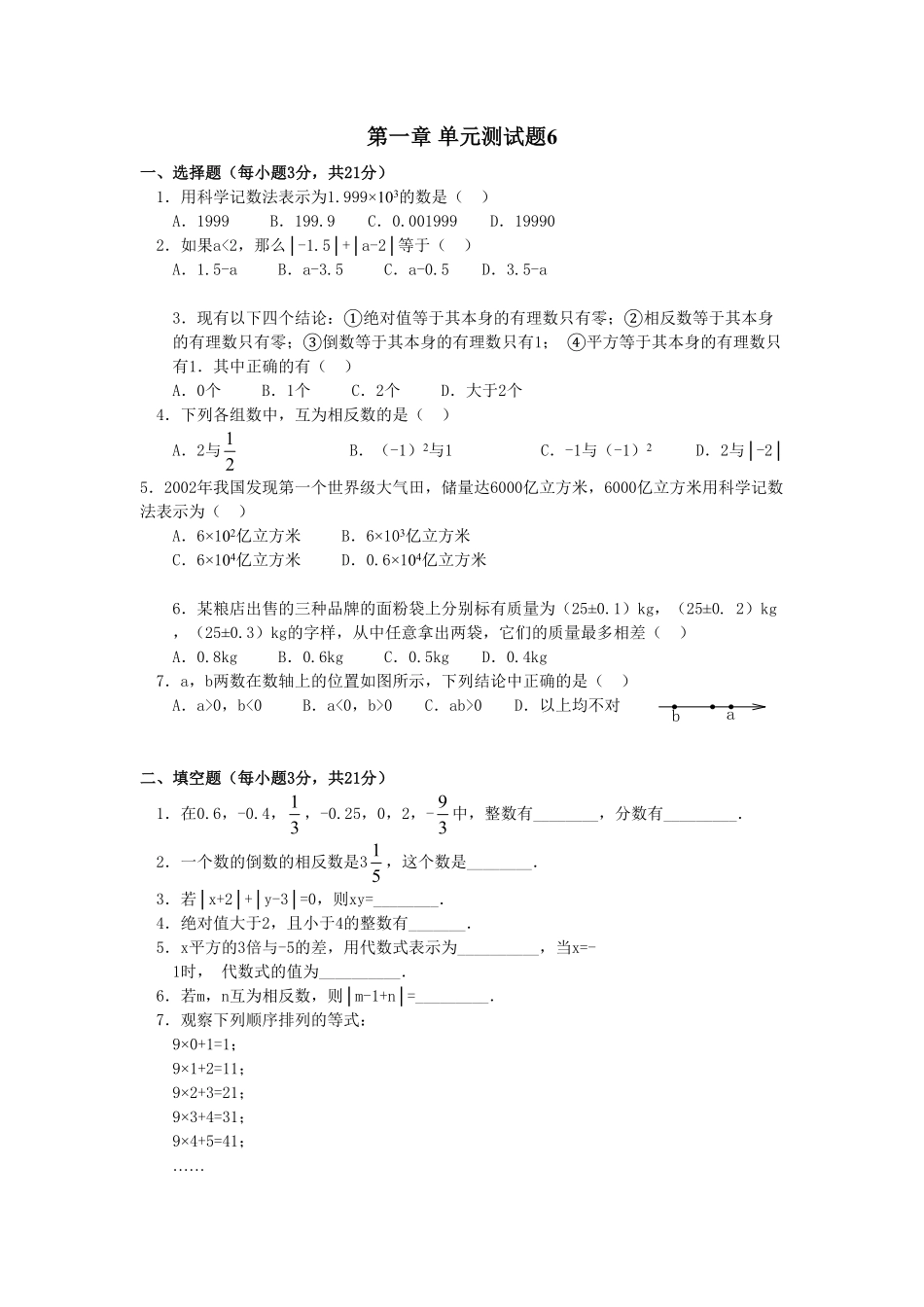 部编数学七年级上册第1章单元检测6含答案.pdf_第1页