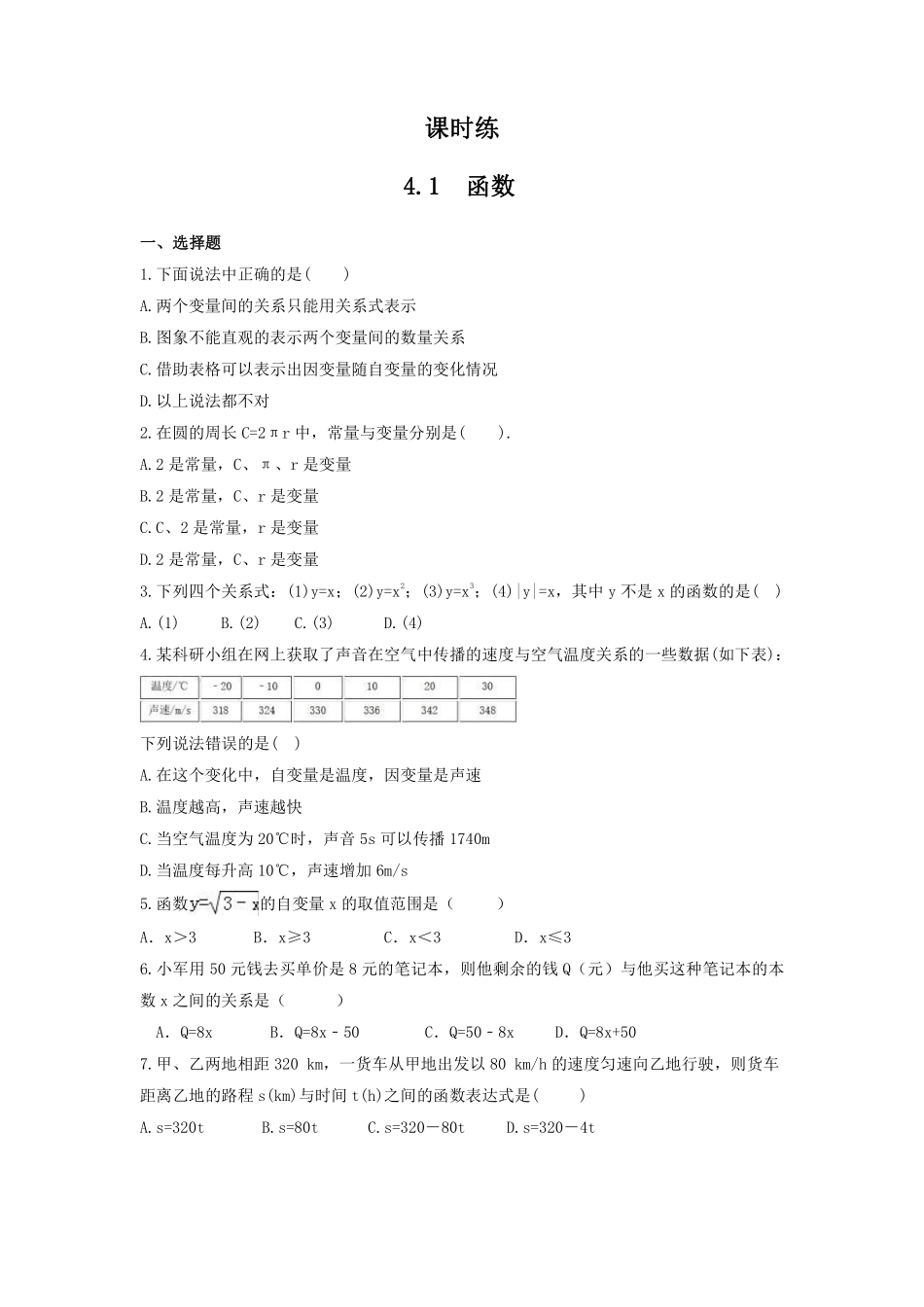 八年级数学北师大版上册课时练第4章《4.1函数》含答案解析1.pdf_第1页