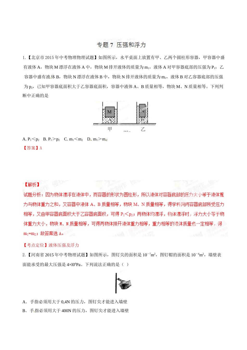 专题07 压强和浮力（第02期）-2015年中考物理试题分项版解析汇编（解析版）.doc_第1页