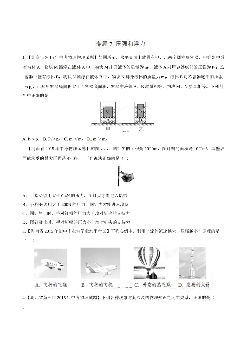 专题07 压强和浮力（第02期）-2015年中考物理试题分项版解析汇编（原卷版）.doc_第1页