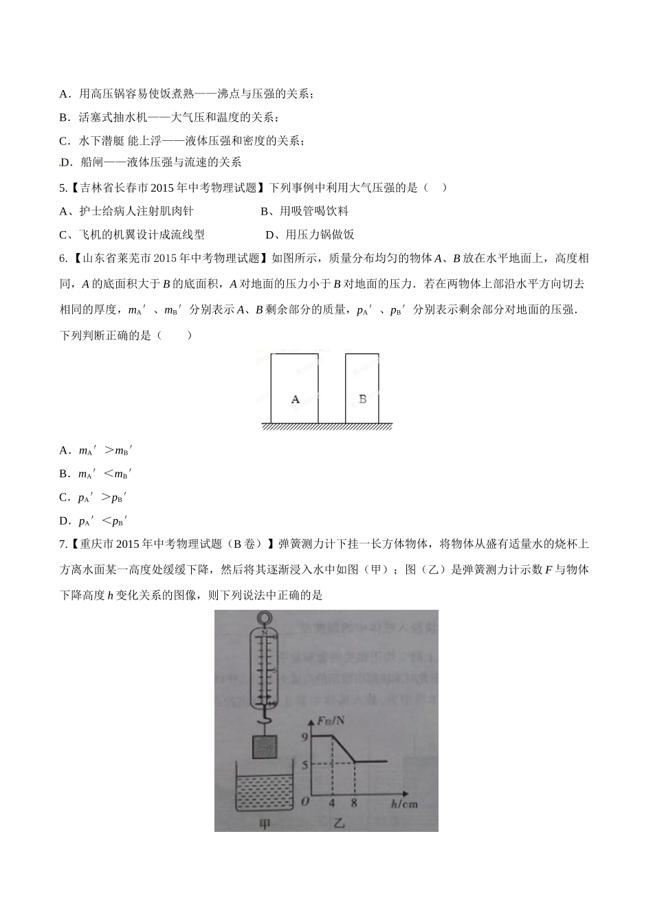 专题07 压强和浮力（第02期）-2015年中考物理试题分项版解析汇编（原卷版）.doc_第2页