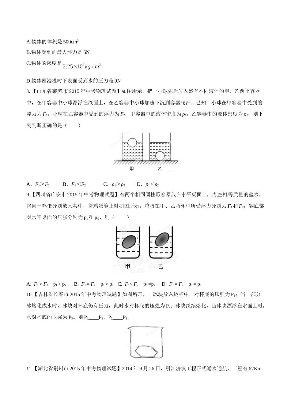 专题07 压强和浮力（第02期）-2015年中考物理试题分项版解析汇编（原卷版）.doc_第3页