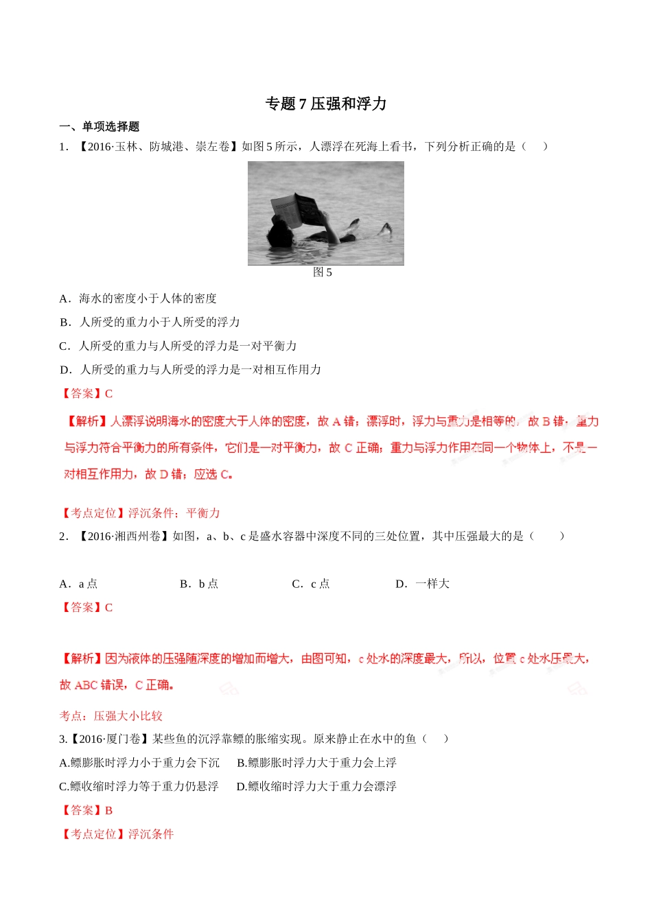 专题07 压强和浮力（第02期）-2016年中考物理试题分项版解析汇编（解析版）.doc_第1页