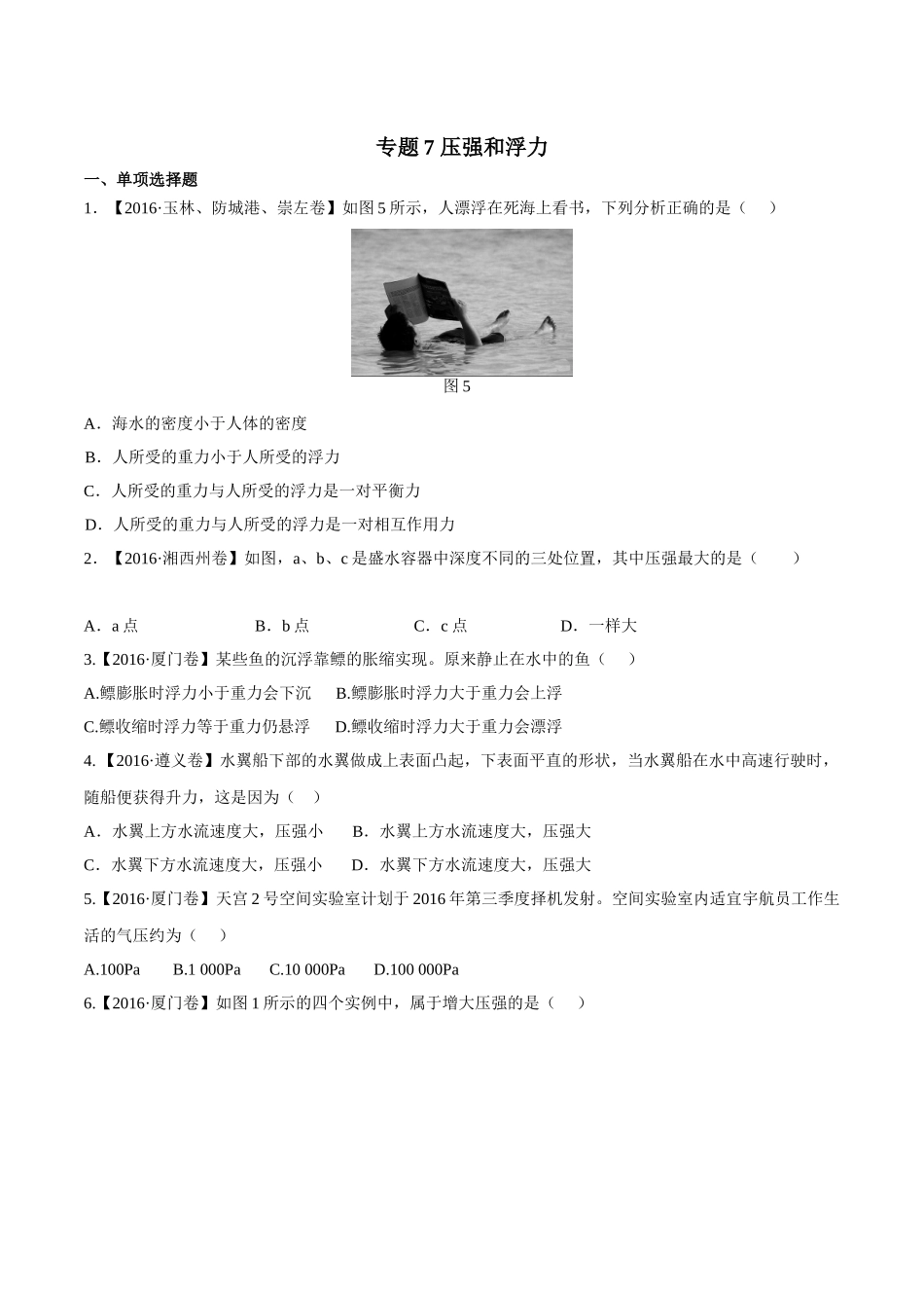 专题07 压强和浮力（第02期）-2016年中考物理试题分项版解析汇编（原卷版）.doc_第1页