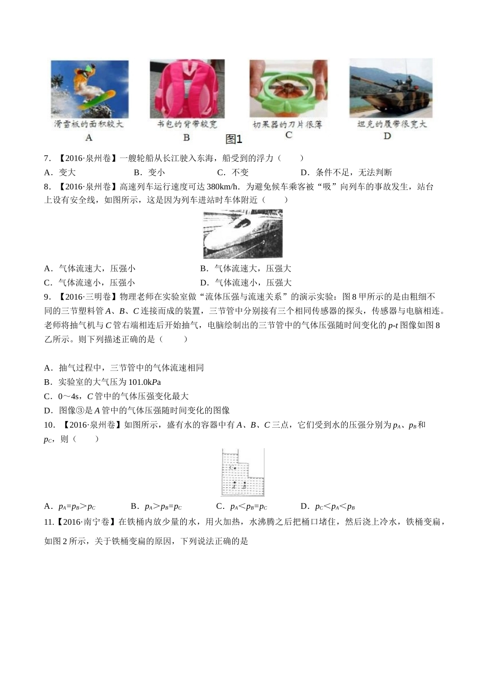 专题07 压强和浮力（第02期）-2016年中考物理试题分项版解析汇编（原卷版）.doc_第2页