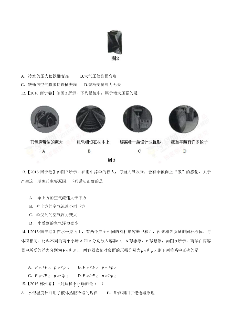 专题07 压强和浮力（第02期）-2016年中考物理试题分项版解析汇编（原卷版）.doc_第3页