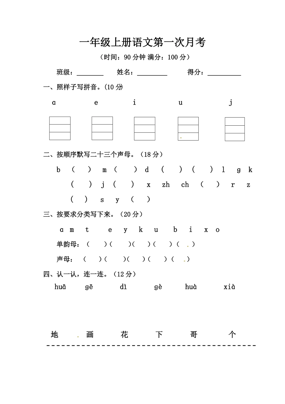 部编版一年级上册语文第一次月考测试题B人教含答案.pdf_第1页