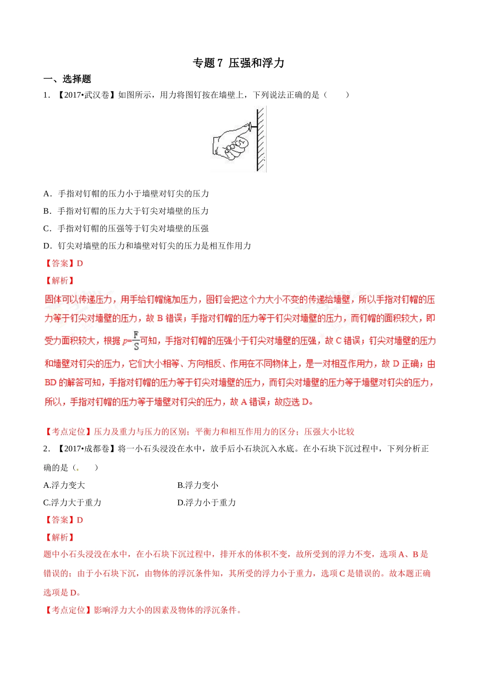 专题07 压强和浮力（第02期）-2017年中考物理试题分项版解析汇编（解析版）.doc_第1页