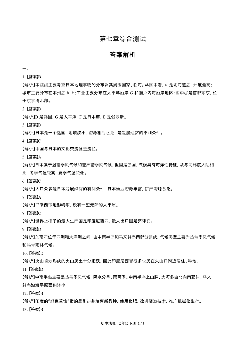 人教版初中地理七年级下册第七章综合测试试卷含答-案答案在前.pdf_第1页