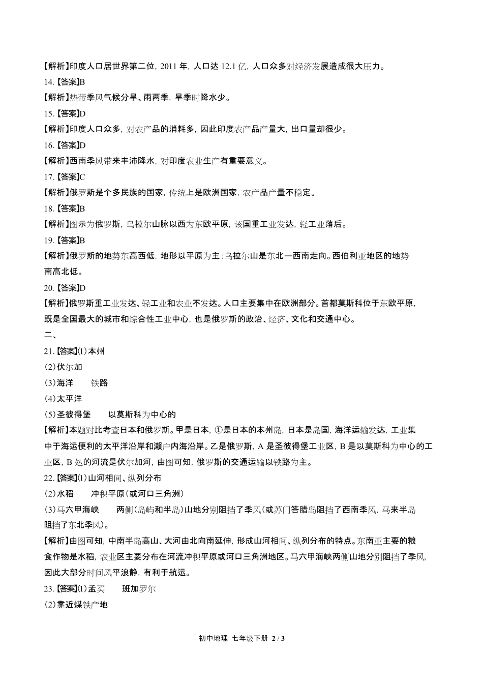 人教版初中地理七年级下册第七章综合测试试卷含答-案答案在前.pdf_第2页