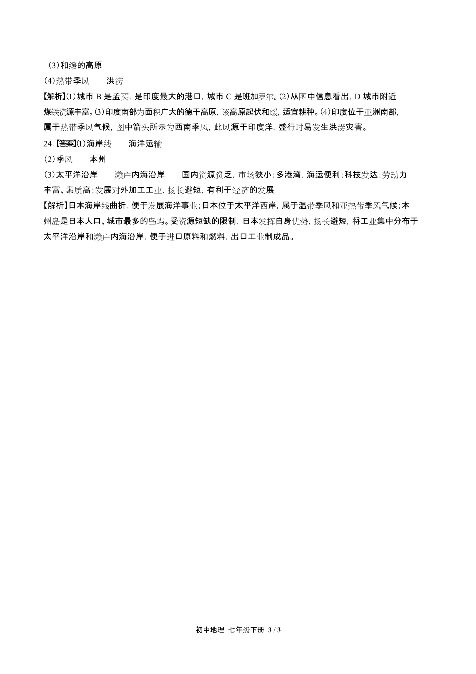 人教版初中地理七年级下册第七章综合测试试卷含答-案答案在前.pdf_第3页