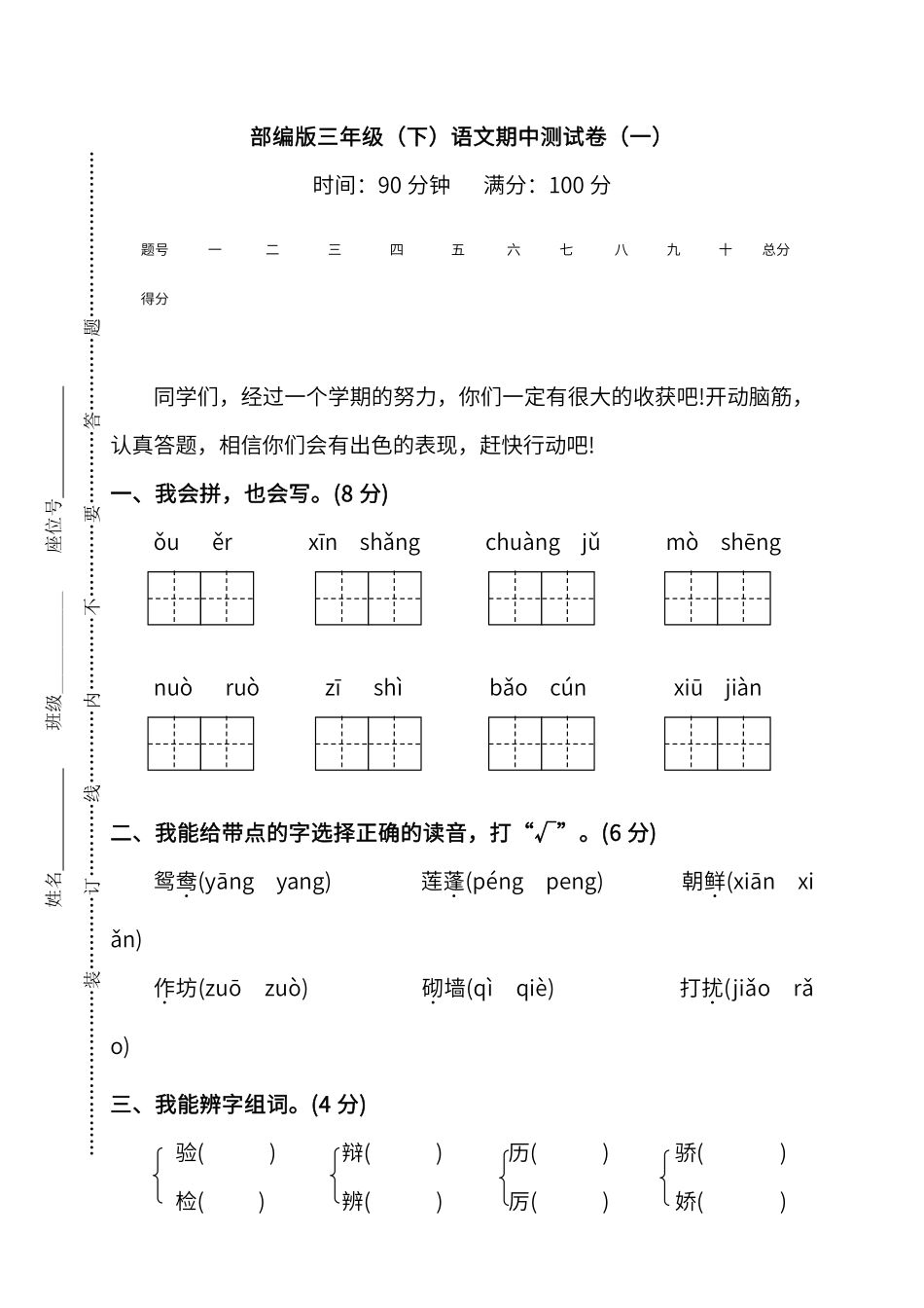 部编版语文三年级下册期中测试卷一及答案.pdf_第1页