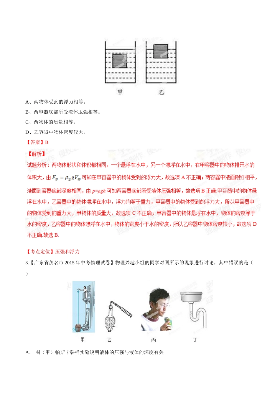 专题07 压强和浮力（第03期）-2015年中考物理试题分项版解析汇编（解析版）.doc_第2页