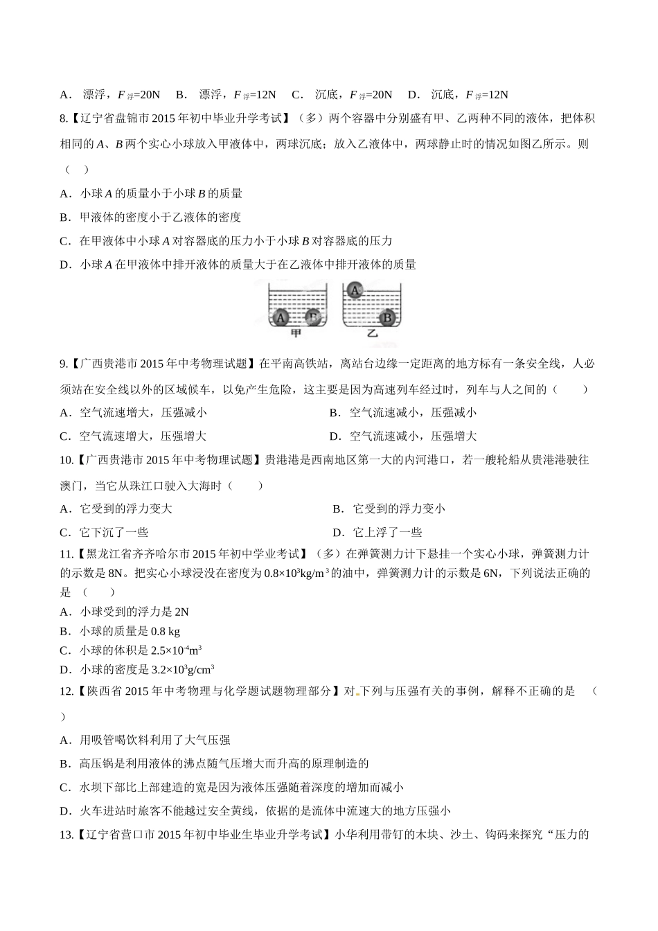专题07 压强和浮力（第03期）-2015年中考物理试题分项版解析汇编（原卷版）.doc_第3页