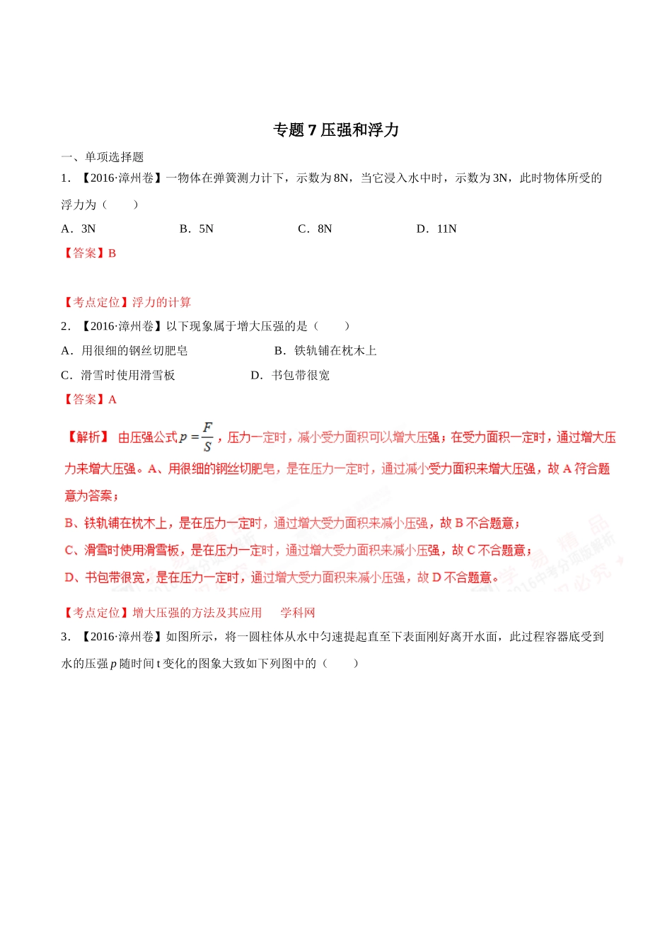 专题07 压强和浮力（第03期）-2016年中考物理试题分项版解析汇编（解析版）.doc_第1页