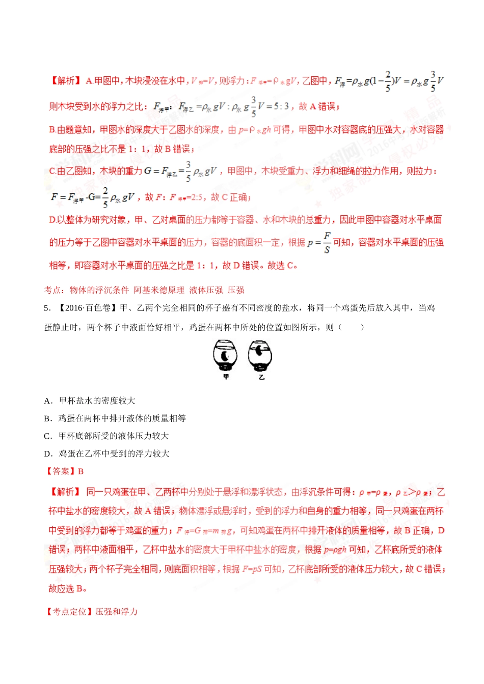 专题07 压强和浮力（第03期）-2016年中考物理试题分项版解析汇编（解析版）.doc_第3页