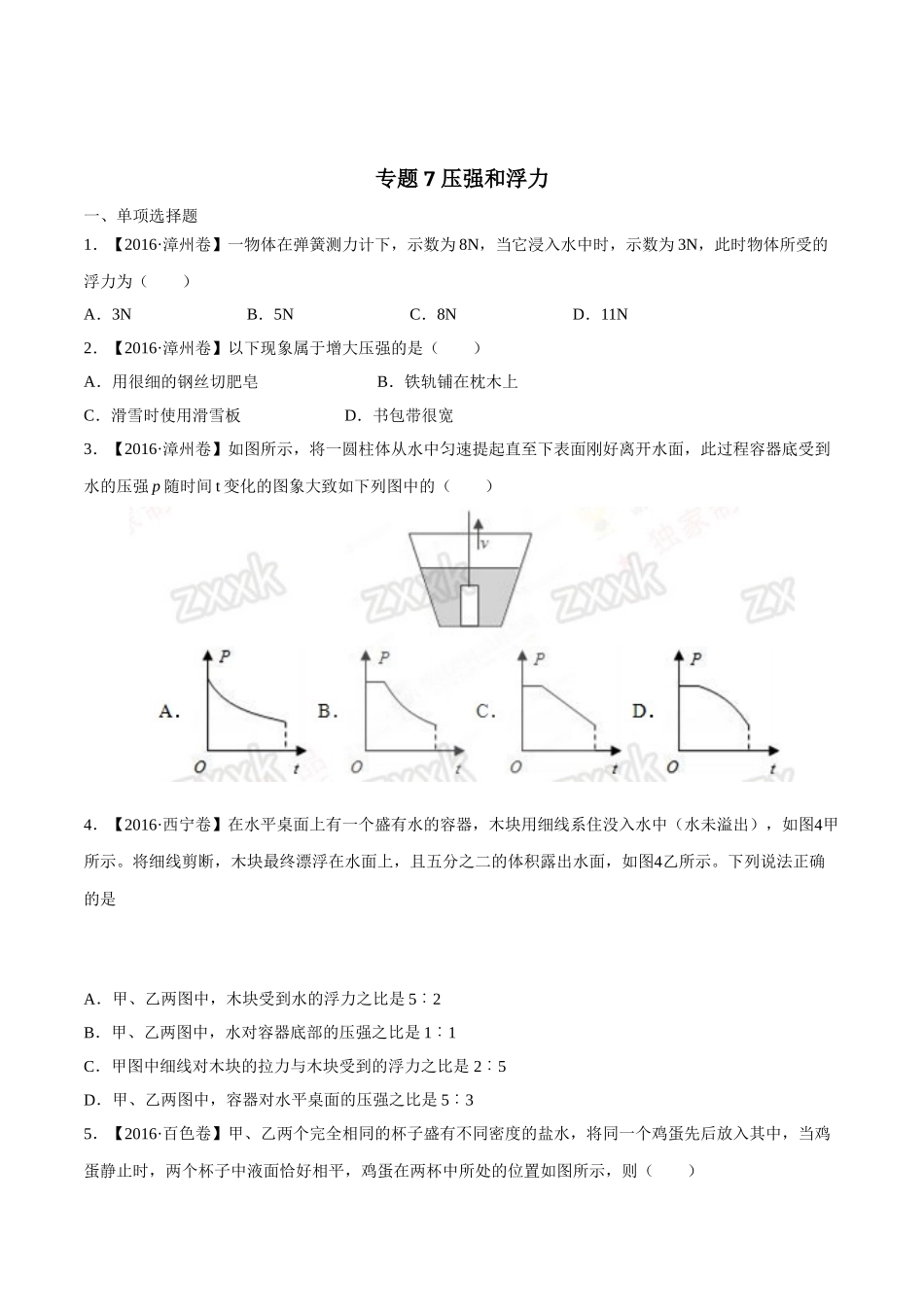 专题07 压强和浮力（第03期）-2016年中考物理试题分项版解析汇编（原卷版）.doc_第1页