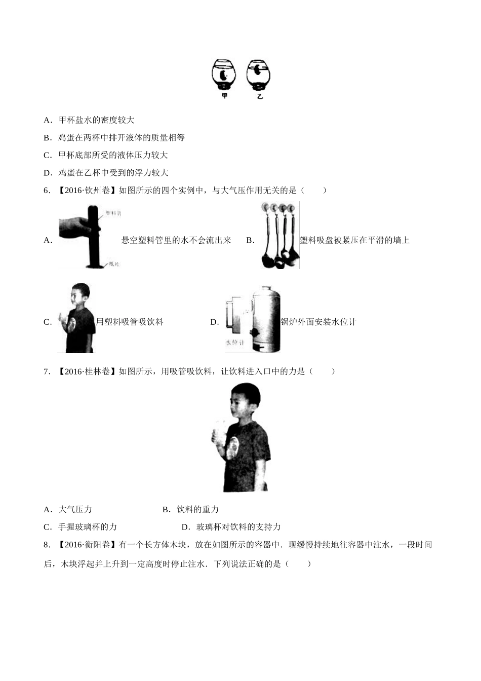 专题07 压强和浮力（第03期）-2016年中考物理试题分项版解析汇编（原卷版）.doc_第2页