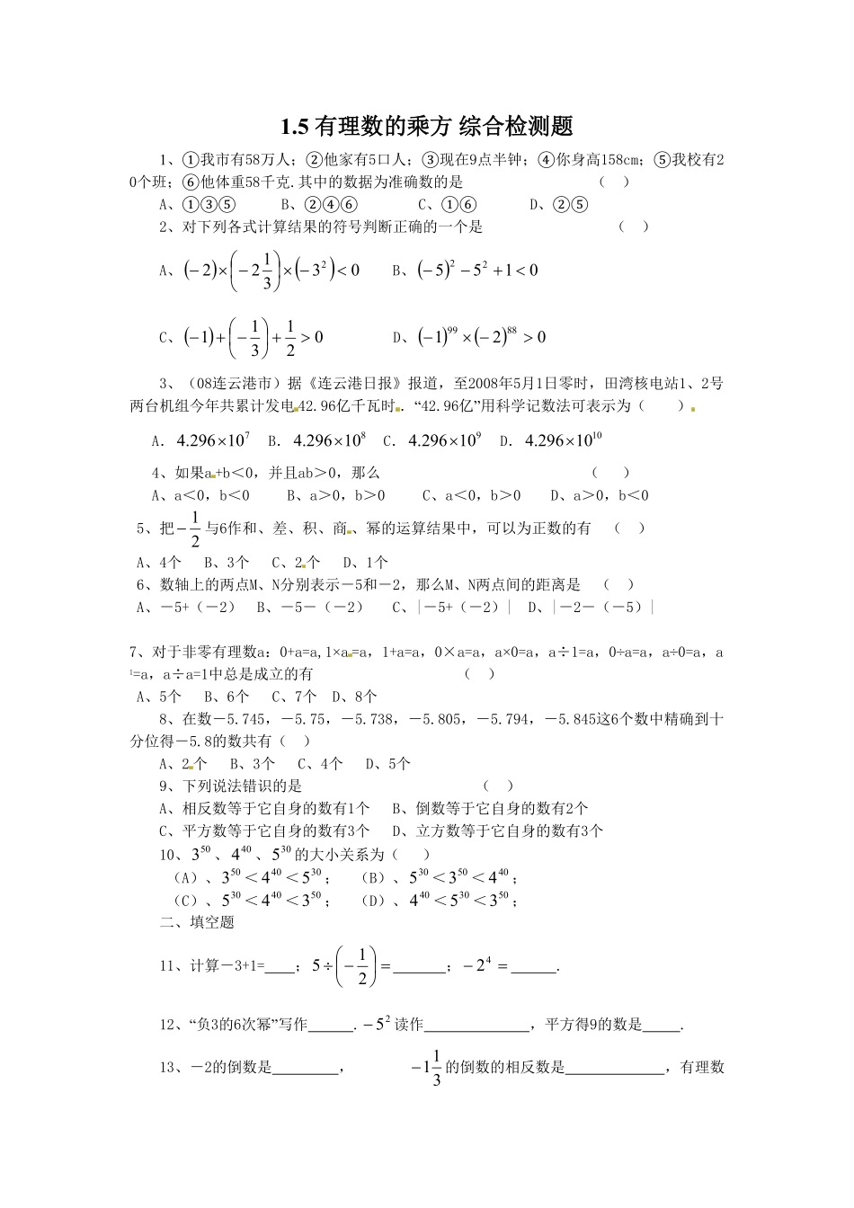 部编数学七年级上册1.5 有理数的乘方 综合检测题含答案.pdf_第1页