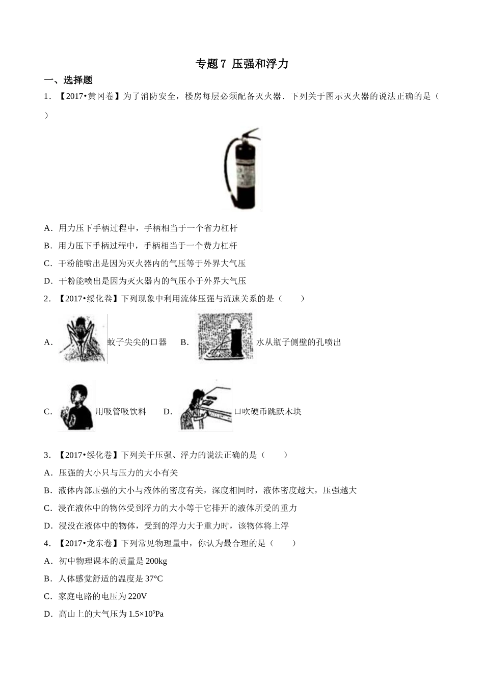 专题07 压强和浮力（第03期）-2017年中考物理试题分项版解析汇编（原卷版）.doc_第1页