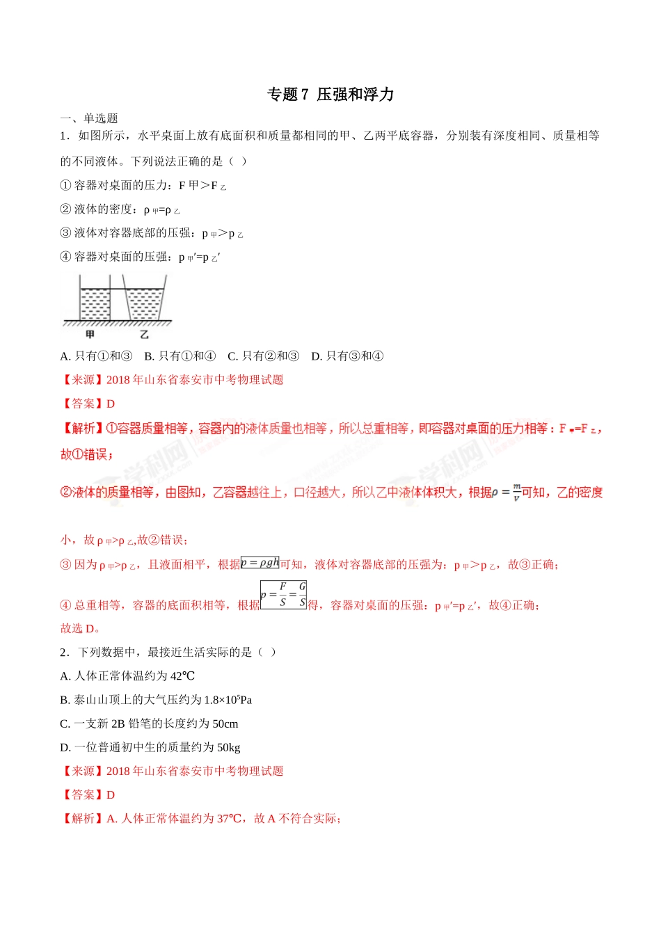 专题07 压强和浮力-2018年中考物理试题分项版解析汇编（第01期）（解析版）.doc_第1页