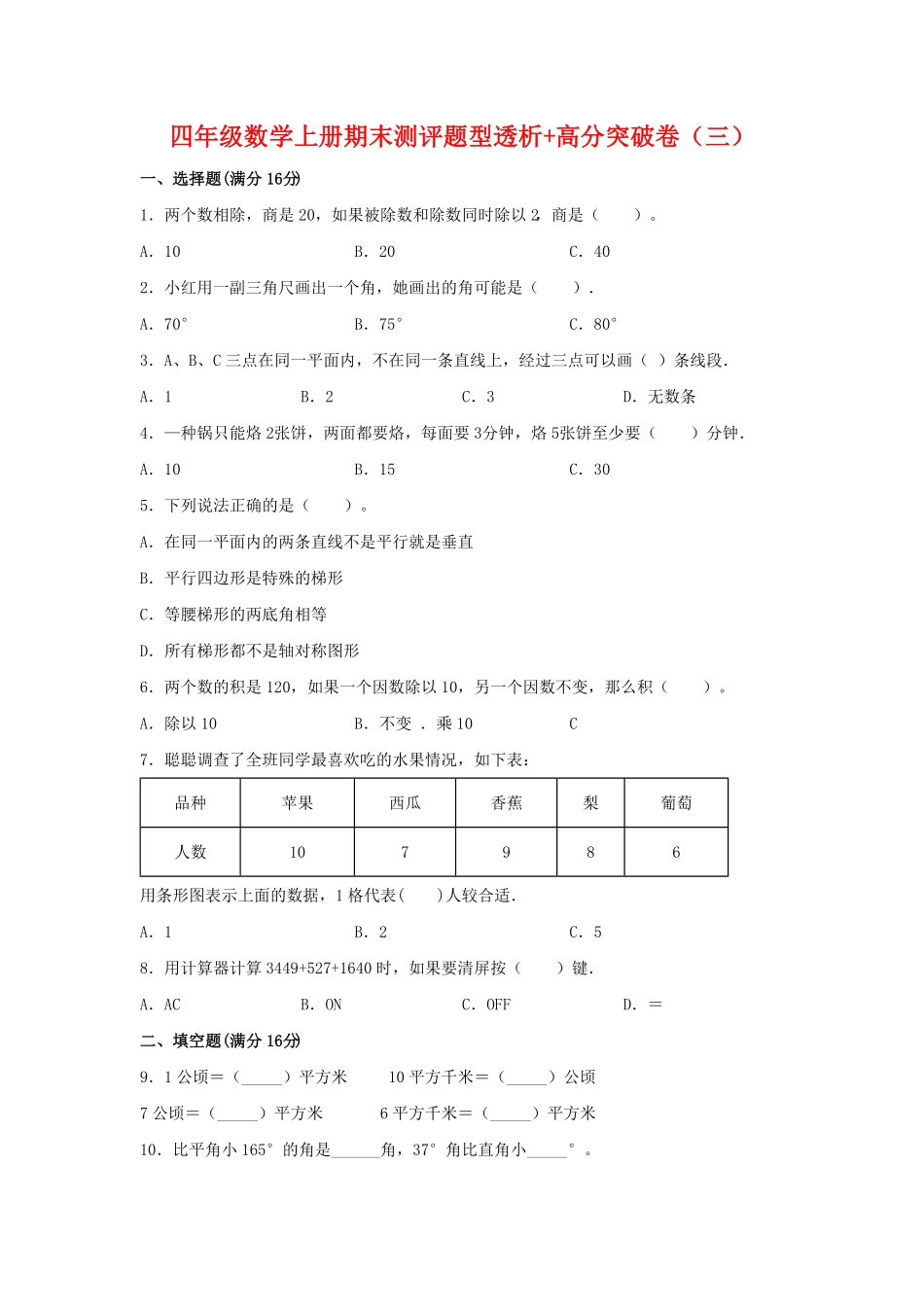 人教版【精英突破—百分冲刺】四年级数学上册期末测评题型透析+高分突破卷三含答案.pdf_第1页