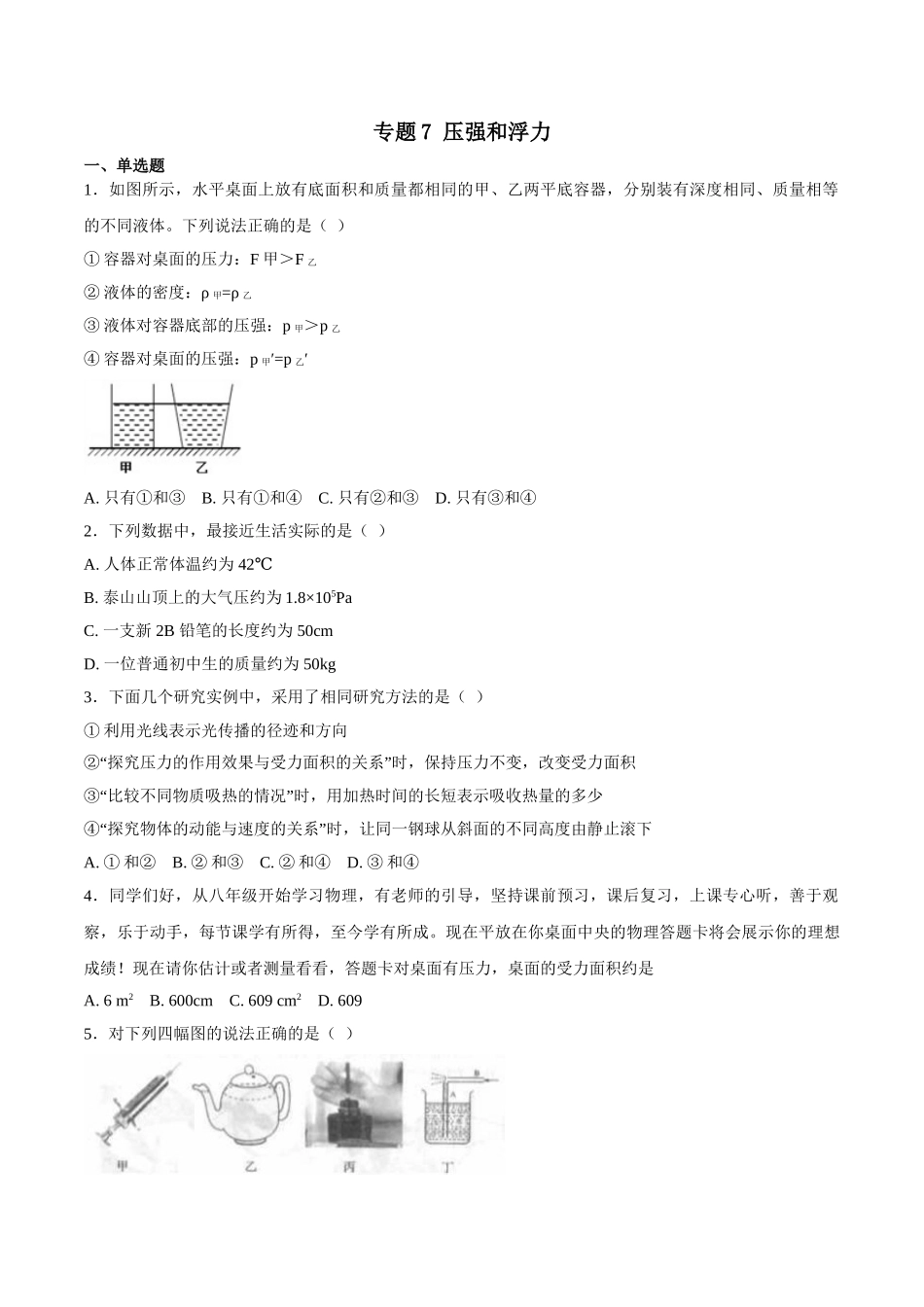 专题07 压强和浮力-2018年中考物理试题分项版解析汇编（第01期）（原卷版）.doc_第1页