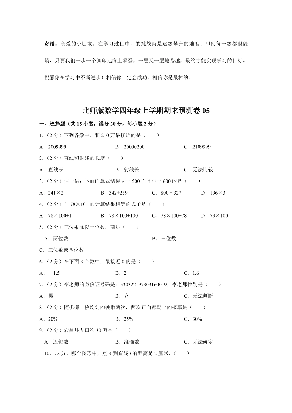 北师版数学四年级上学期期末预测卷05-试卷配答案.pdf_第1页