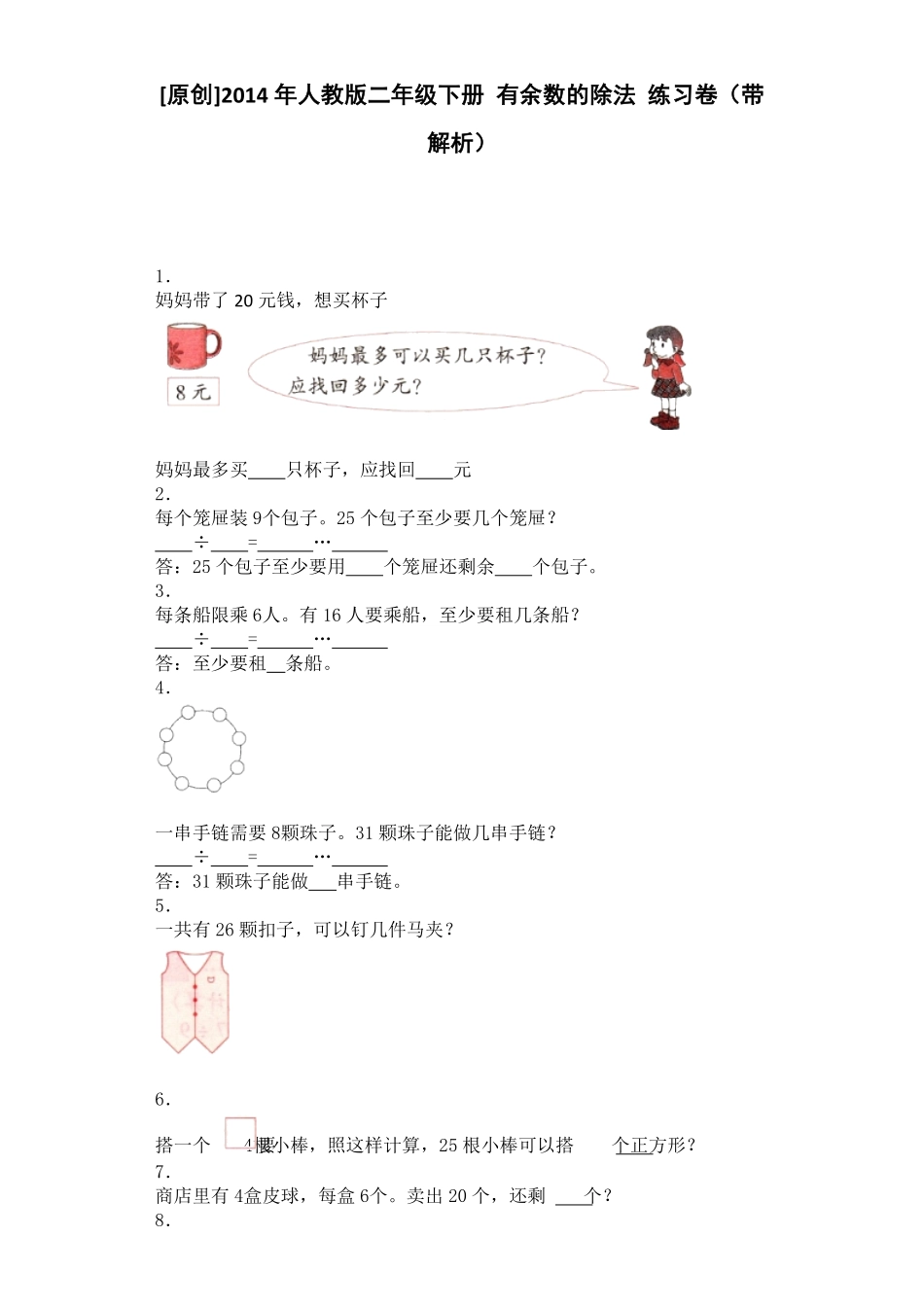 人教版二年级数学下册同步练习-有余数除法-人教版含答案.pdf_第1页