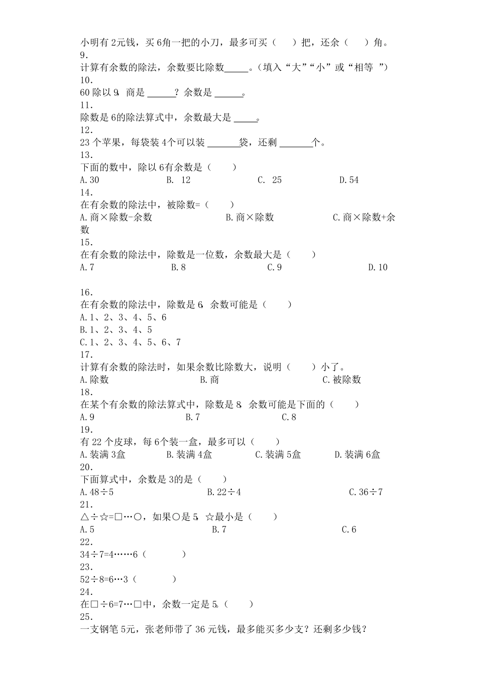 人教版二年级数学下册同步练习-有余数除法-人教版含答案.pdf_第2页