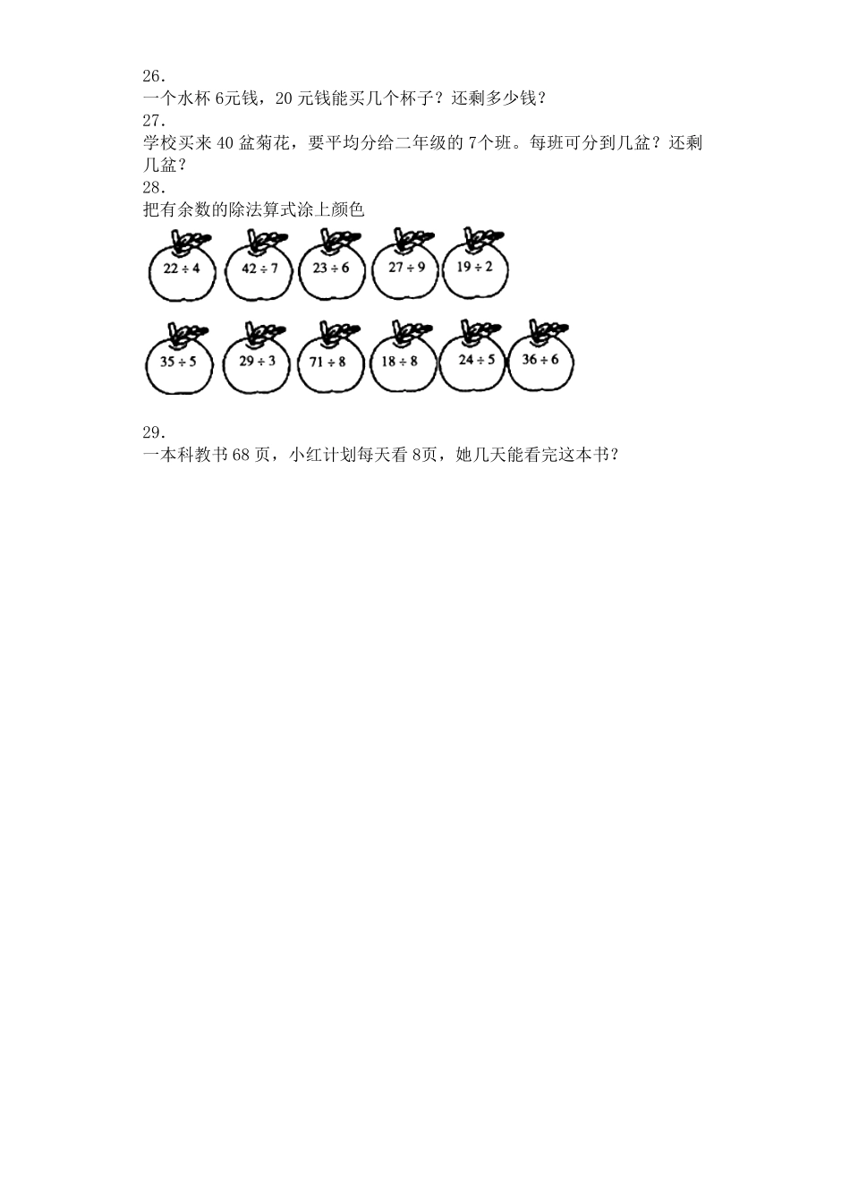人教版二年级数学下册同步练习-有余数除法-人教版含答案.pdf_第3页