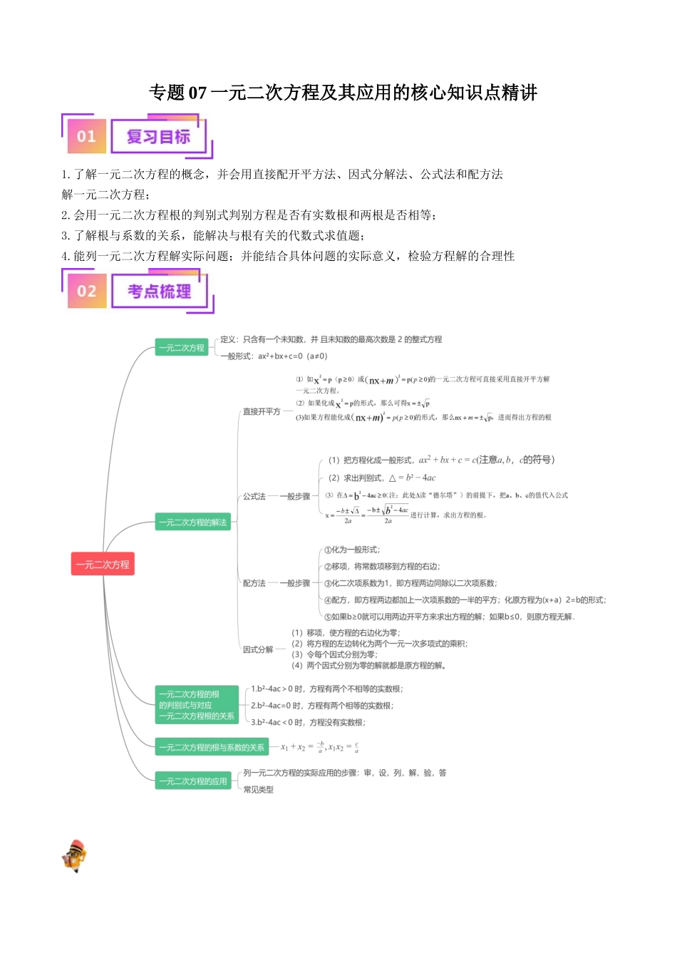 专题07 一元二次方程及其应用的核心知识点精讲（解析版）-备战2024年中考数学一轮复习考点帮（全国通用）.docx_第1页