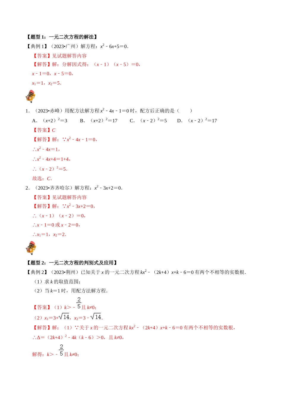 专题07 一元二次方程及其应用的核心知识点精讲（解析版）-备战2024年中考数学一轮复习考点帮（全国通用）.docx_第2页