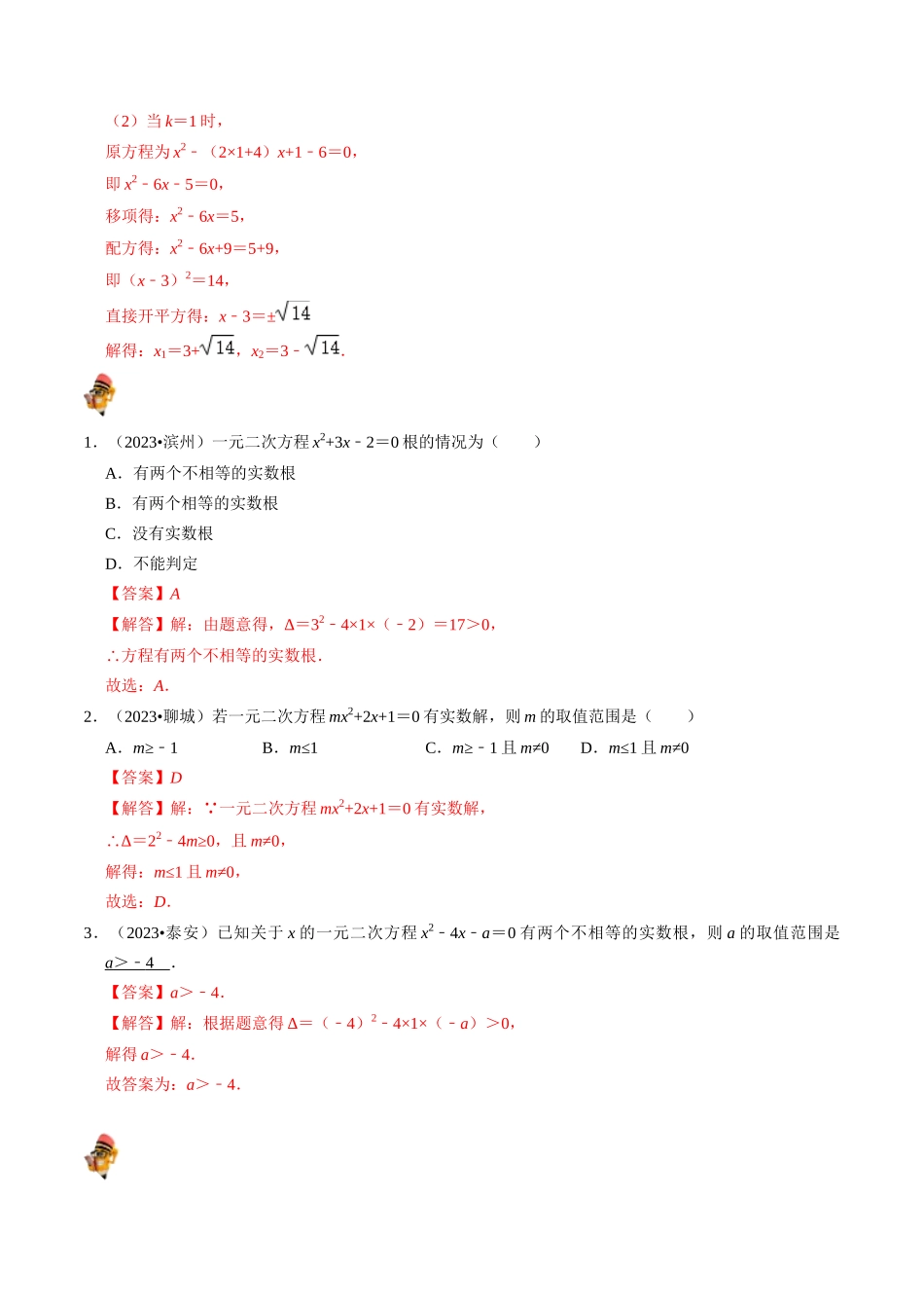 专题07 一元二次方程及其应用的核心知识点精讲（解析版）-备战2024年中考数学一轮复习考点帮（全国通用）.docx_第3页