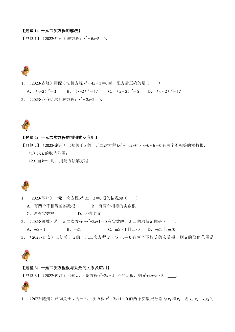 专题07 一元二次方程及其应用的核心知识点精讲（原卷版）-备战2024年中考数学一轮复习考点帮（全国通用）.docx_第2页