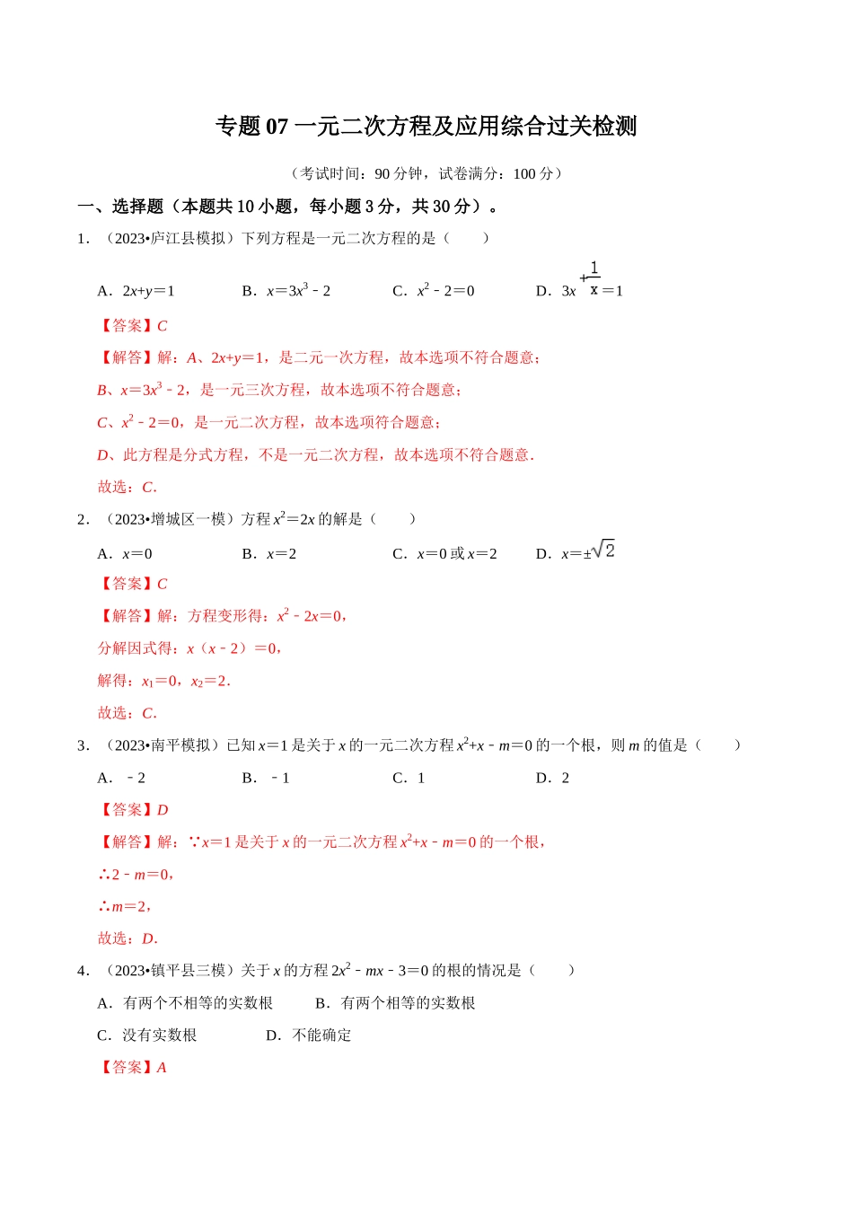 专题07 一元二次方程及应用综合过关检测 -备战2024年中考数学一轮复习考点帮（全国通用）（解析版）.docx_第1页