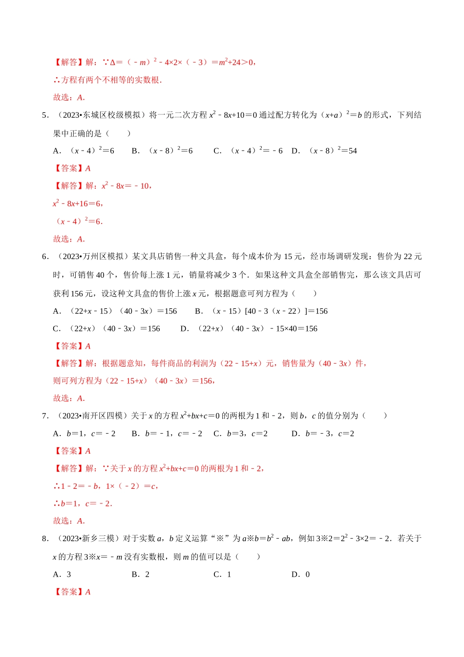 专题07 一元二次方程及应用综合过关检测 -备战2024年中考数学一轮复习考点帮（全国通用）（解析版）.docx_第2页