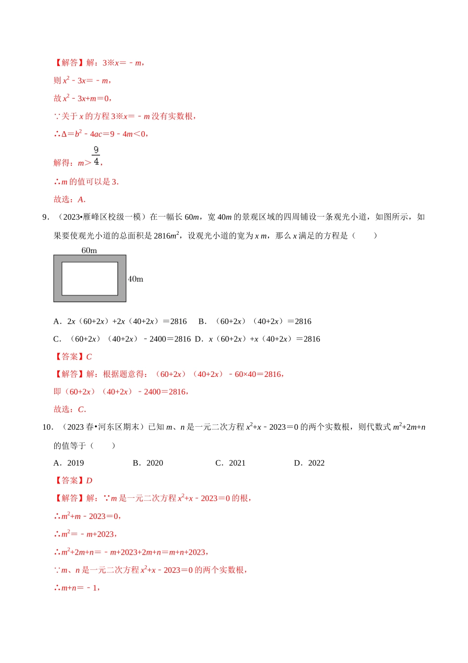 专题07 一元二次方程及应用综合过关检测 -备战2024年中考数学一轮复习考点帮（全国通用）（解析版）.docx_第3页