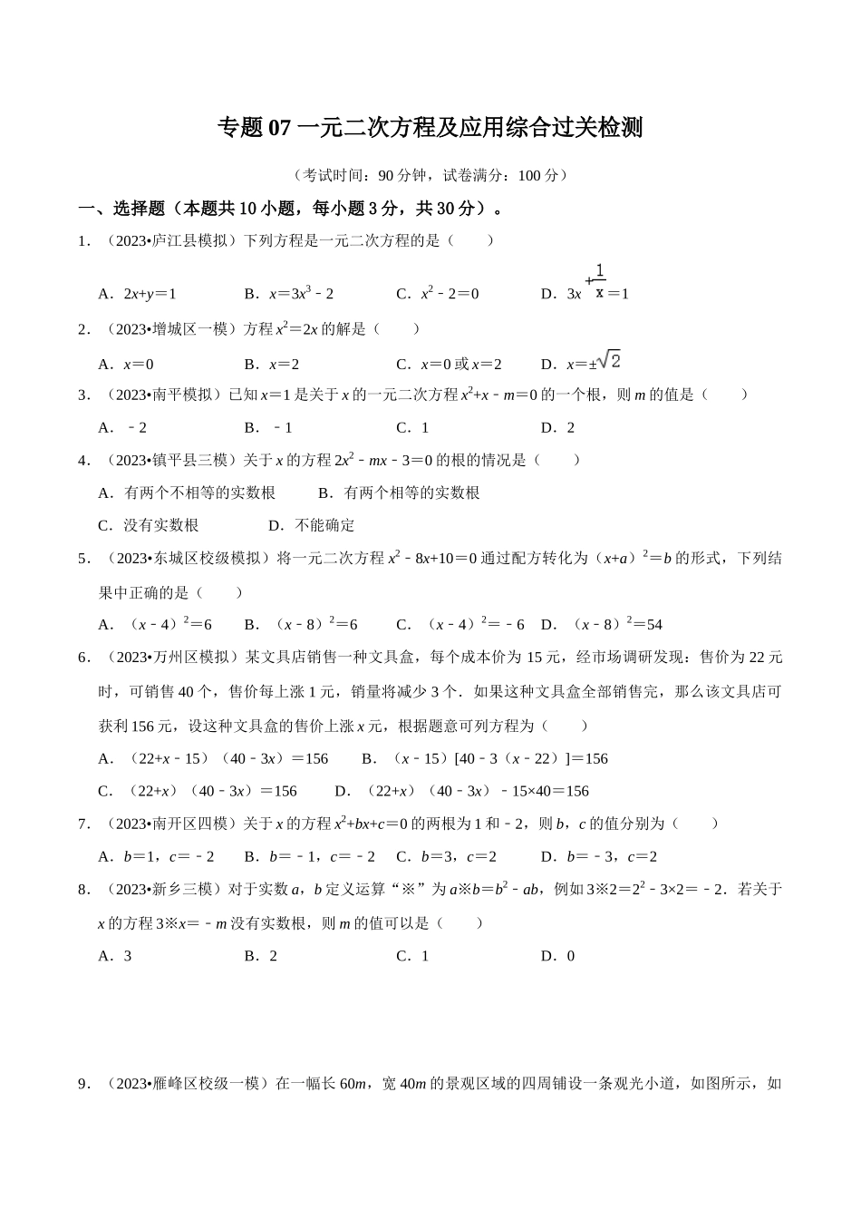 专题07 一元二次方程及应用综合过关检测 -备战2024年中考数学一轮复习考点帮（全国通用）（考试版）.docx_第1页