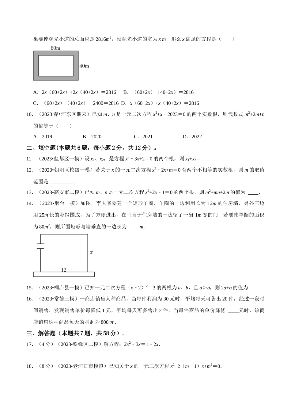 专题07 一元二次方程及应用综合过关检测 -备战2024年中考数学一轮复习考点帮（全国通用）（考试版）.docx_第2页