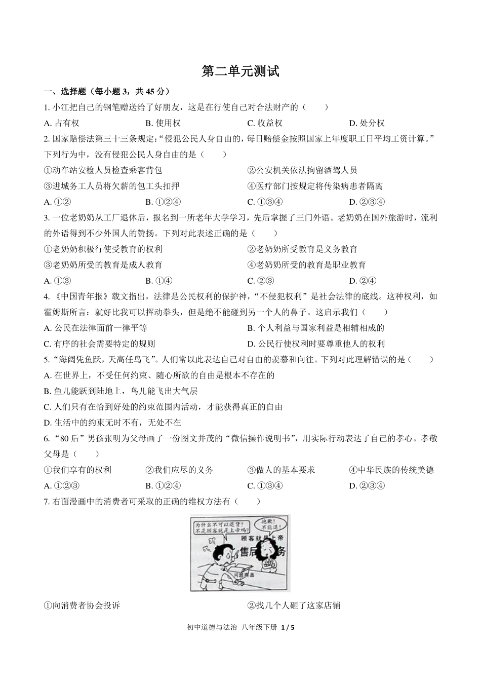 人教版部编版初中道德与法治八年级下册第二单元测试试卷-含答案02.pdf_第1页