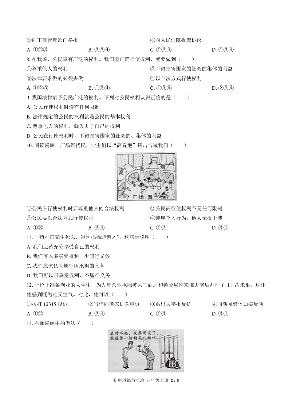 人教版部编版初中道德与法治八年级下册第二单元测试试卷-含答案02.pdf_第2页