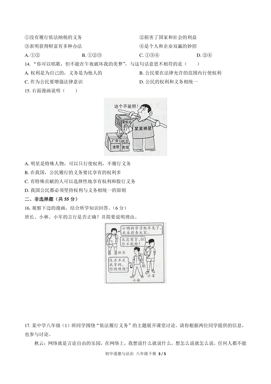 人教版部编版初中道德与法治八年级下册第二单元测试试卷-含答案02.pdf_第3页