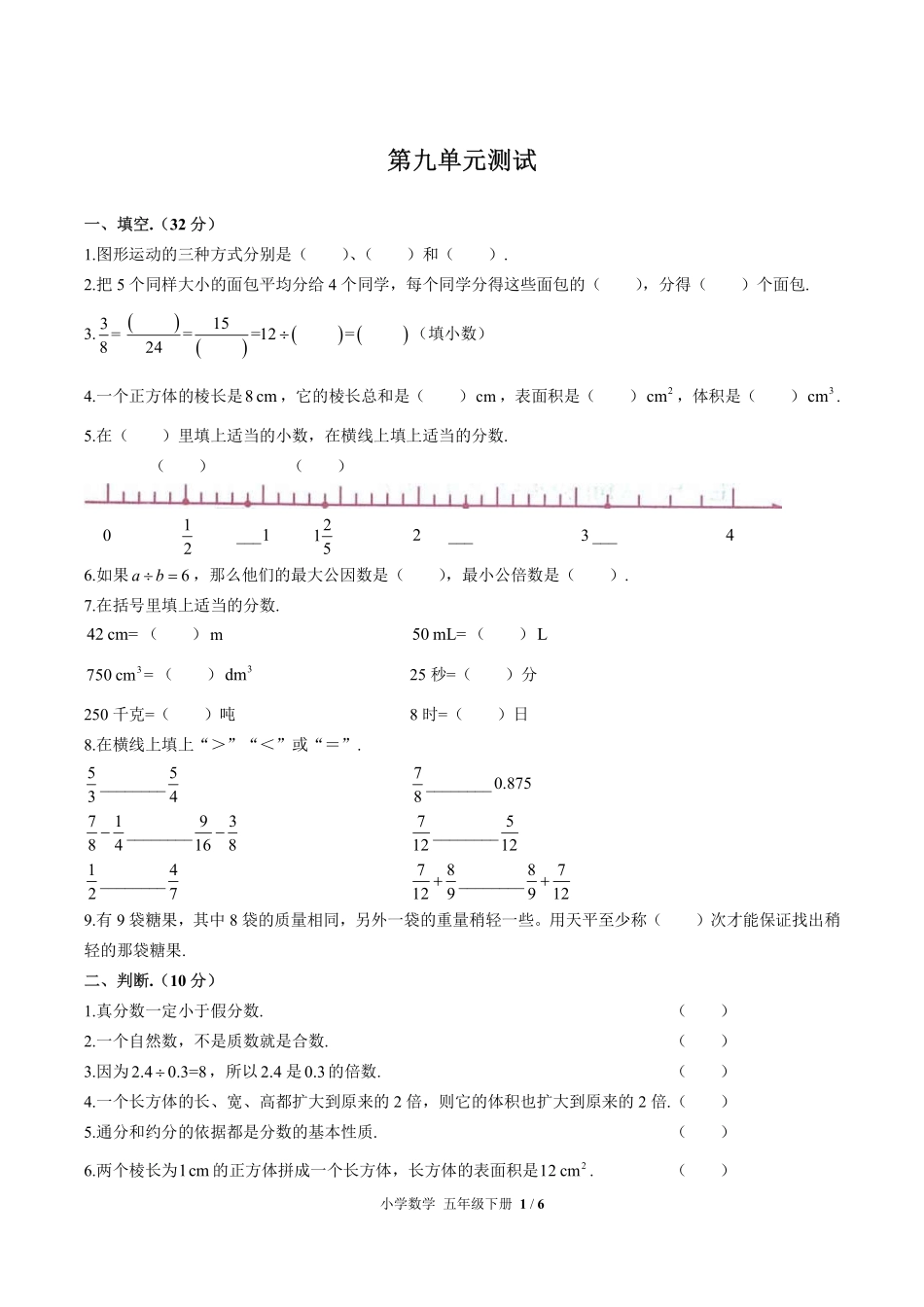 人教版小学数学五年级下册第九单元测试试卷-含答案01.pdf_第1页