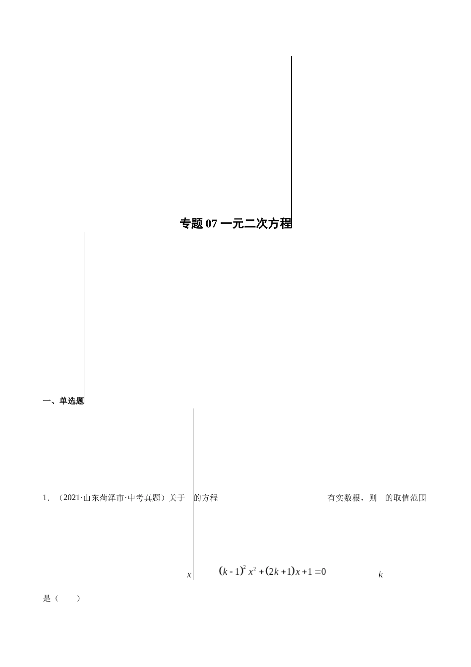 专题07 一元二次方程-三年（2019-2021）中考真题数学分项汇编（全国通用）（原卷版）.docx_第1页