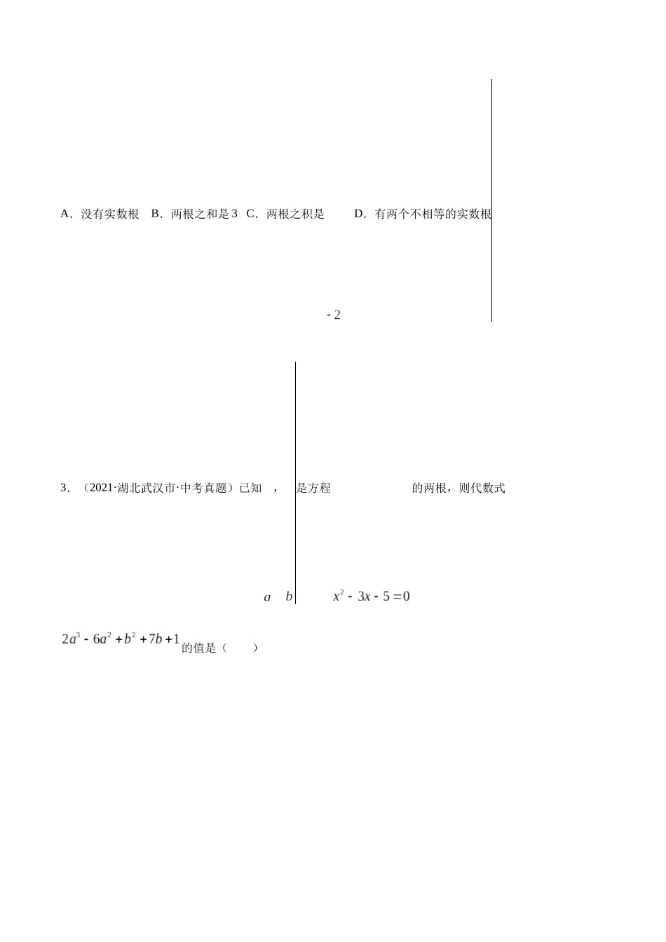 专题07 一元二次方程-三年（2019-2021）中考真题数学分项汇编（全国通用）（原卷版）.docx_第3页