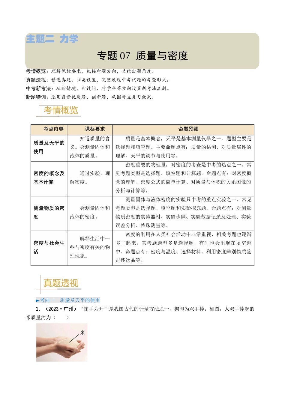 专题07 质量与密度-备战2024年中考物理真题题源解密（全国通用）（解析版）.docx_第1页