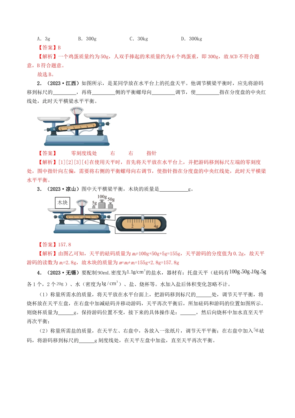 专题07 质量与密度-备战2024年中考物理真题题源解密（全国通用）（解析版）.docx_第2页
